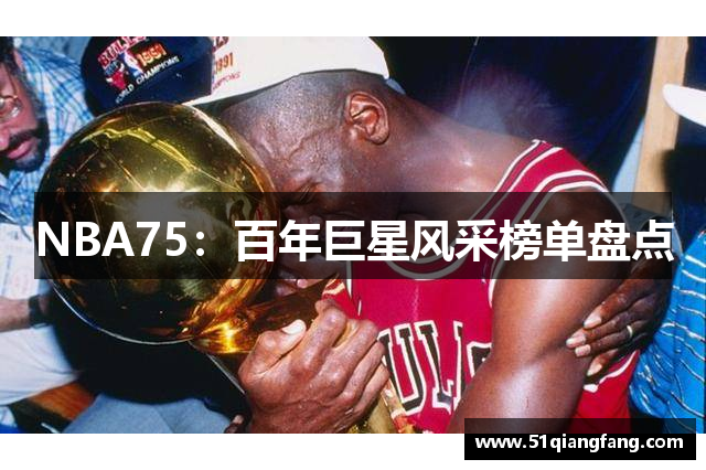 NBA75：百年巨星风采榜单盘点
