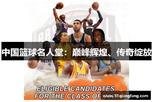 中国篮球名人堂：巅峰辉煌、传奇绽放