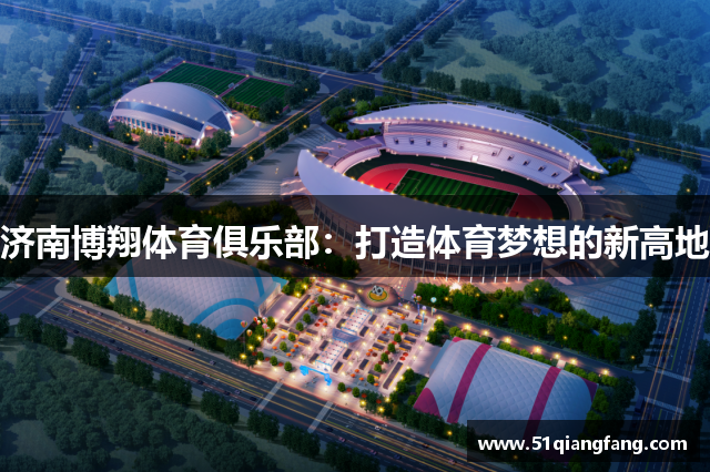 济南博翔体育俱乐部：打造体育梦想的新高地